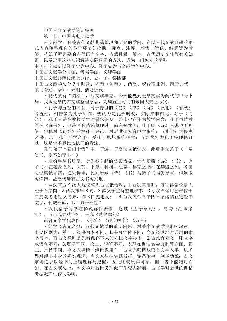 我国古典文献学笔记（注释）整理