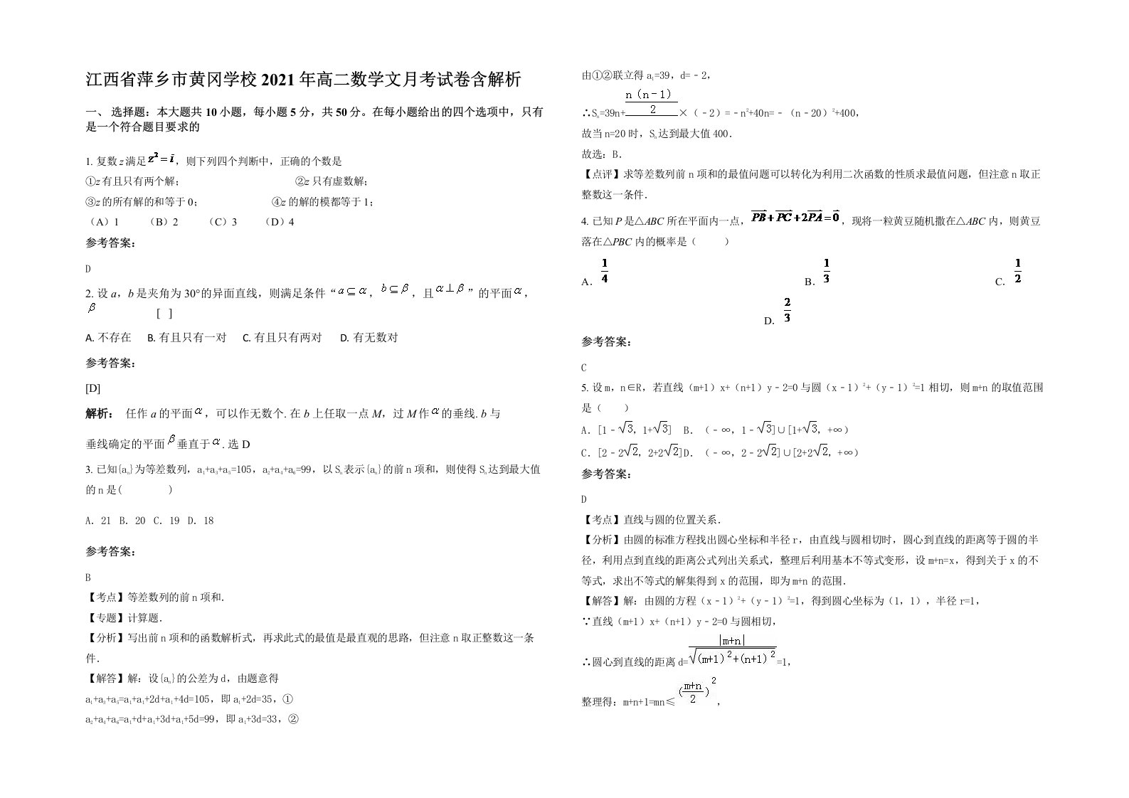 江西省萍乡市黄冈学校2021年高二数学文月考试卷含解析