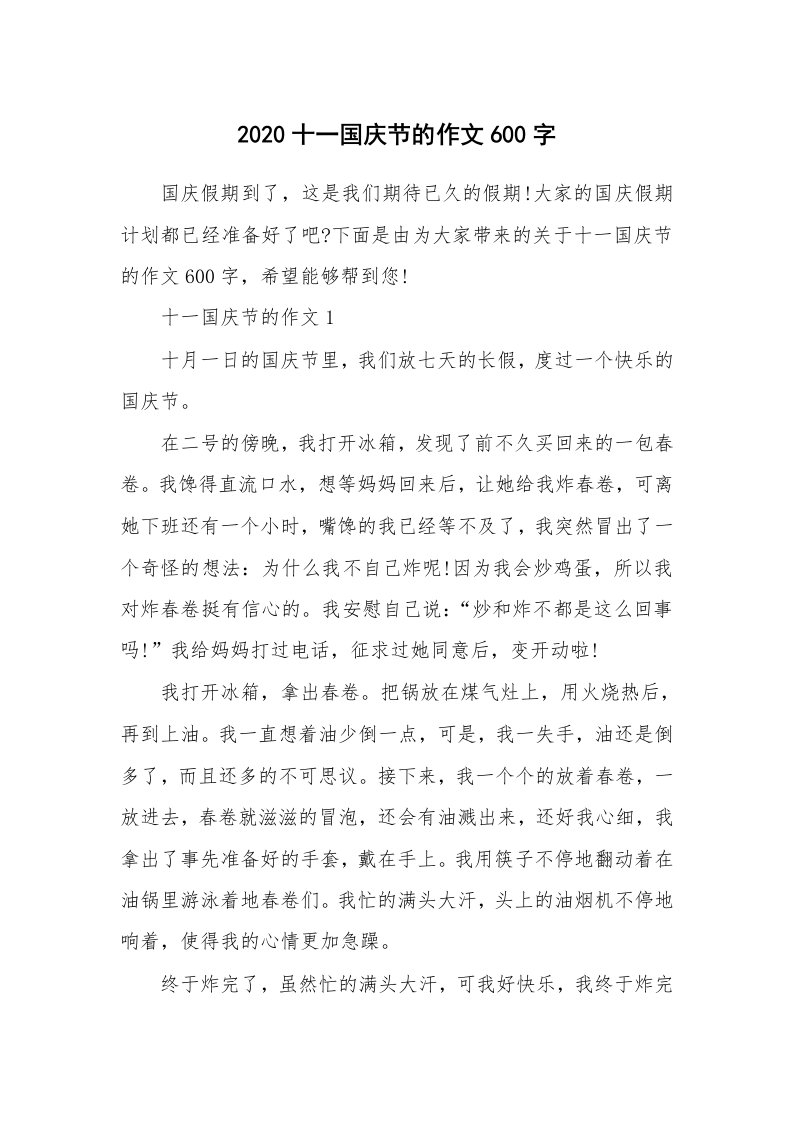 2020十一国庆节的作文600字