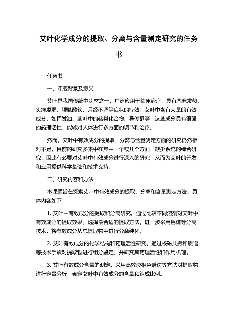 艾叶化学成分的提取、分离与含量测定研究的任务书