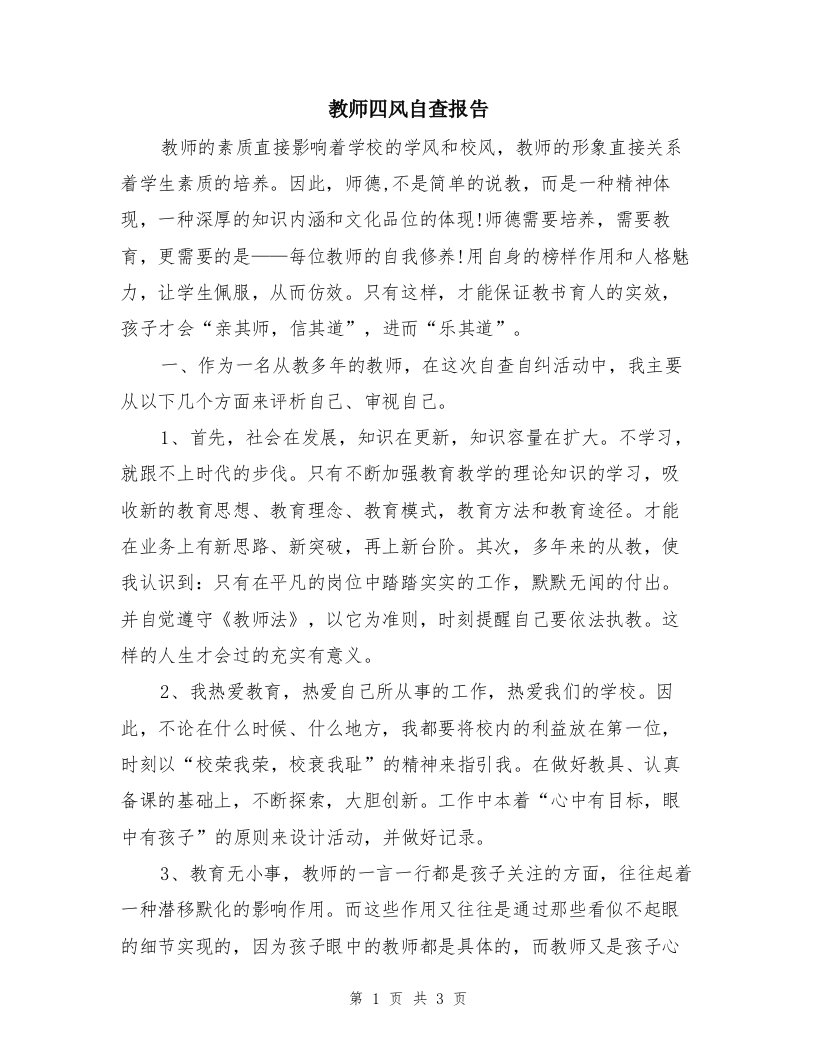 教师四风自查报告