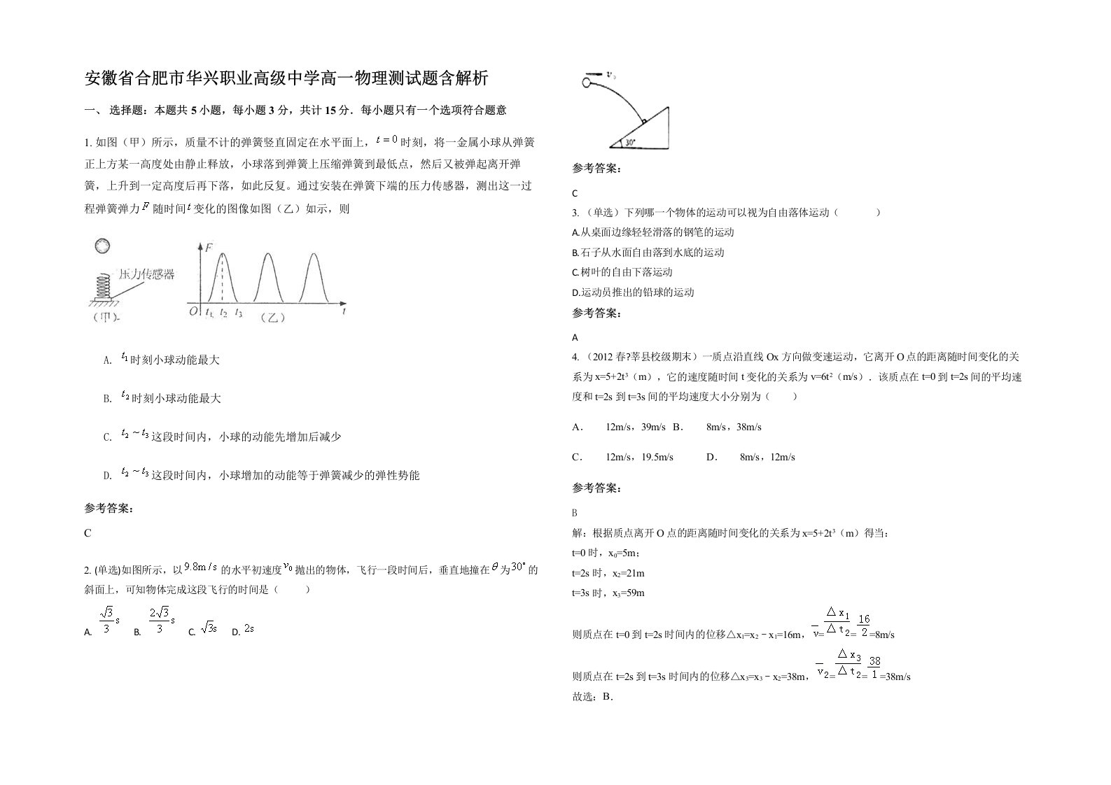 安徽省合肥市华兴职业高级中学高一物理测试题含解析