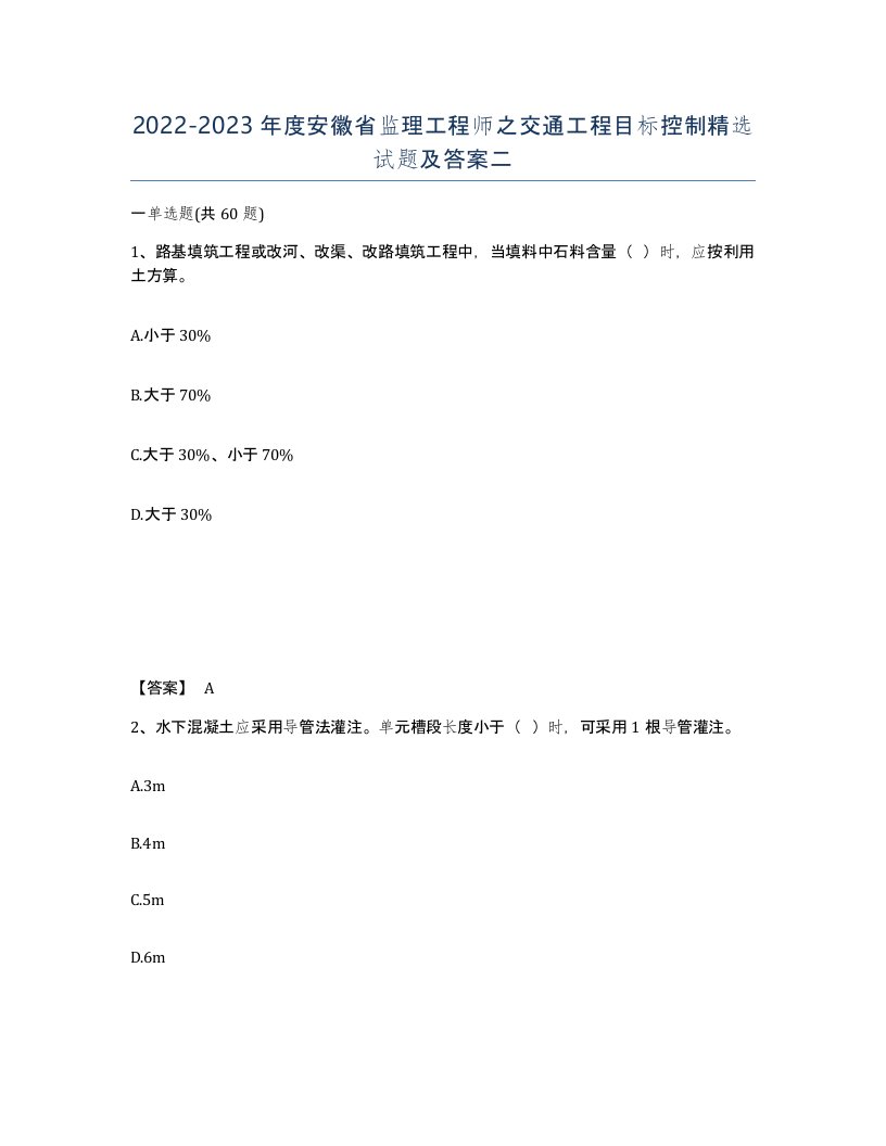 2022-2023年度安徽省监理工程师之交通工程目标控制试题及答案二