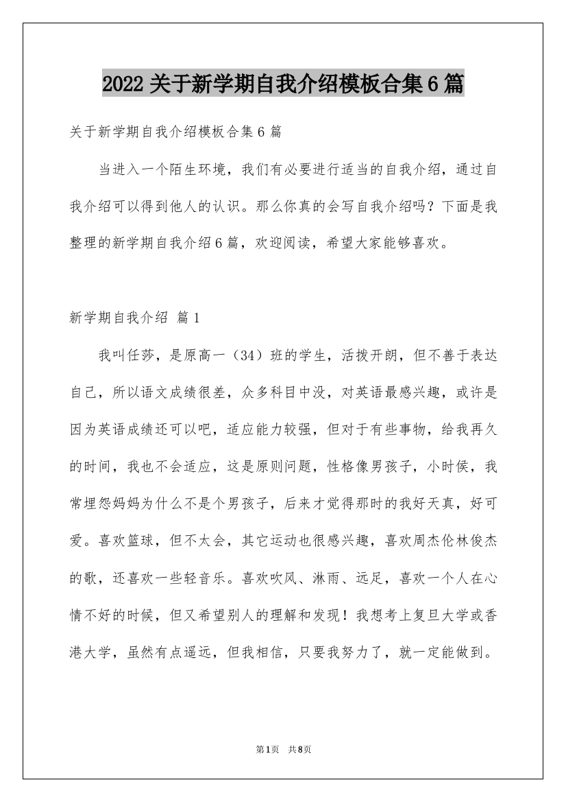 2022关于新学期自我介绍模板合集6篇