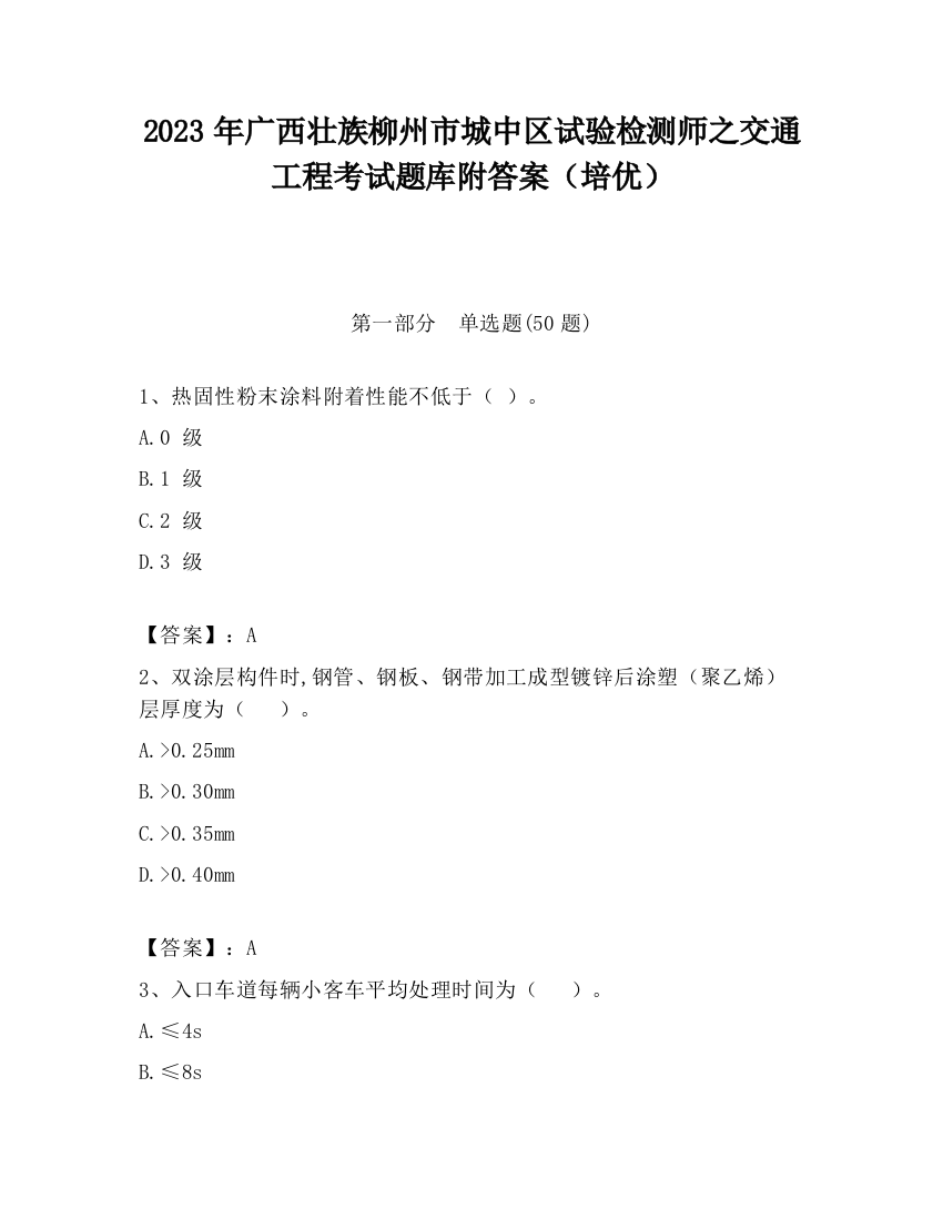 2023年广西壮族柳州市城中区试验检测师之交通工程考试题库附答案（培优）