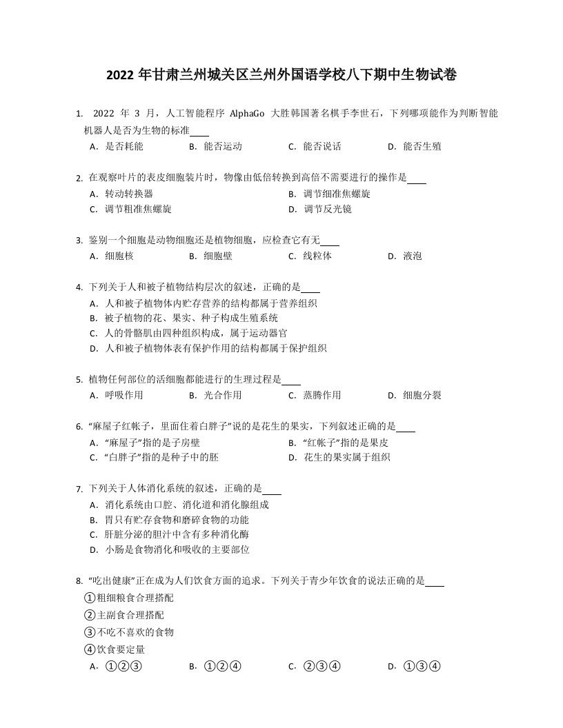 2022年甘肃兰州城关区兰州外国语学校八年级下学期期中生物试卷（含答案）