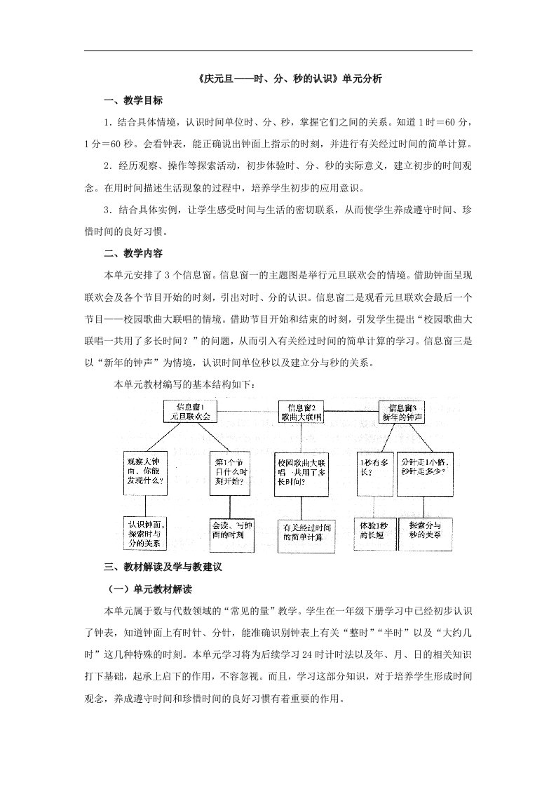 2017秋青岛版数学三年级上册第七单元《庆元旦——时、分、秒的认识》单元分析