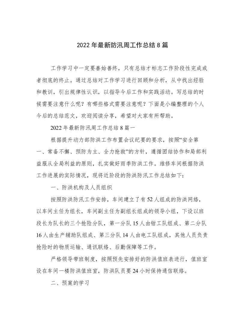 2022年最新防汛周工作总结8篇