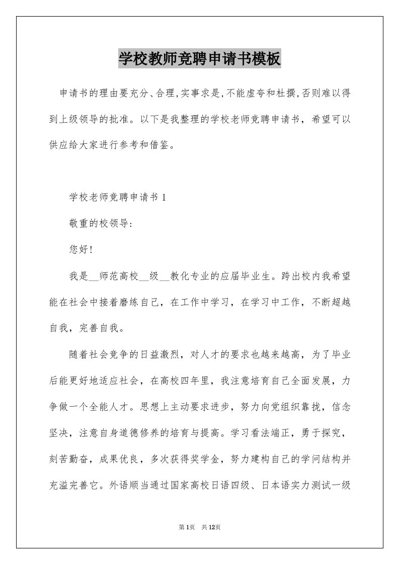 学校教师竞聘申请书模板