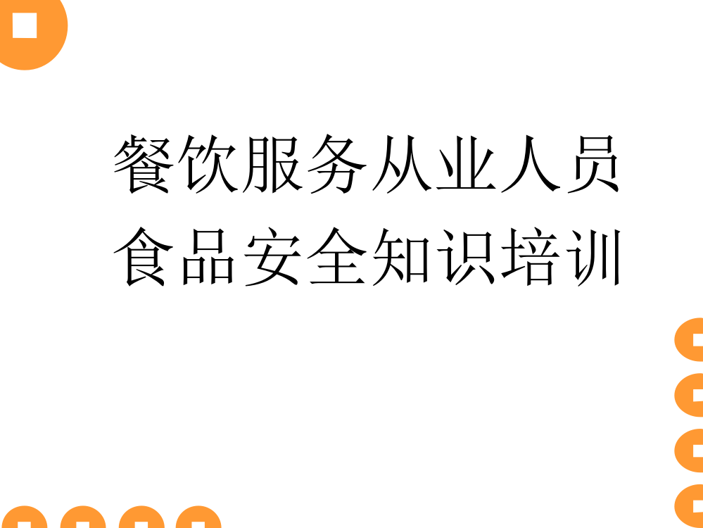 餐饮服务从业人员培训食品安全知识培训