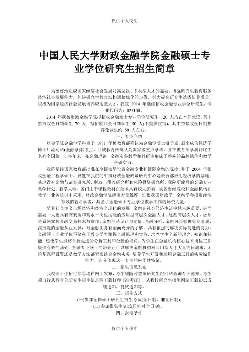 中国人民大学财政金融学院金融硕士专业学位研究生招生简章