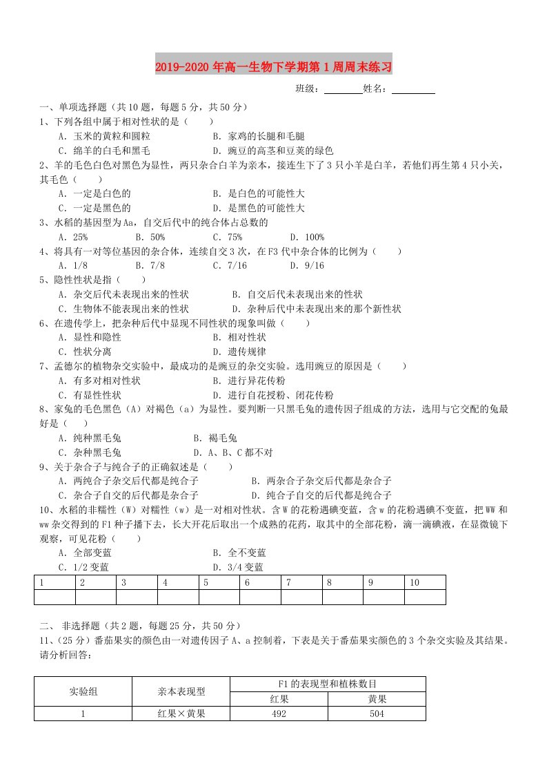 2019-2020年高一生物下学期第1周周末练习