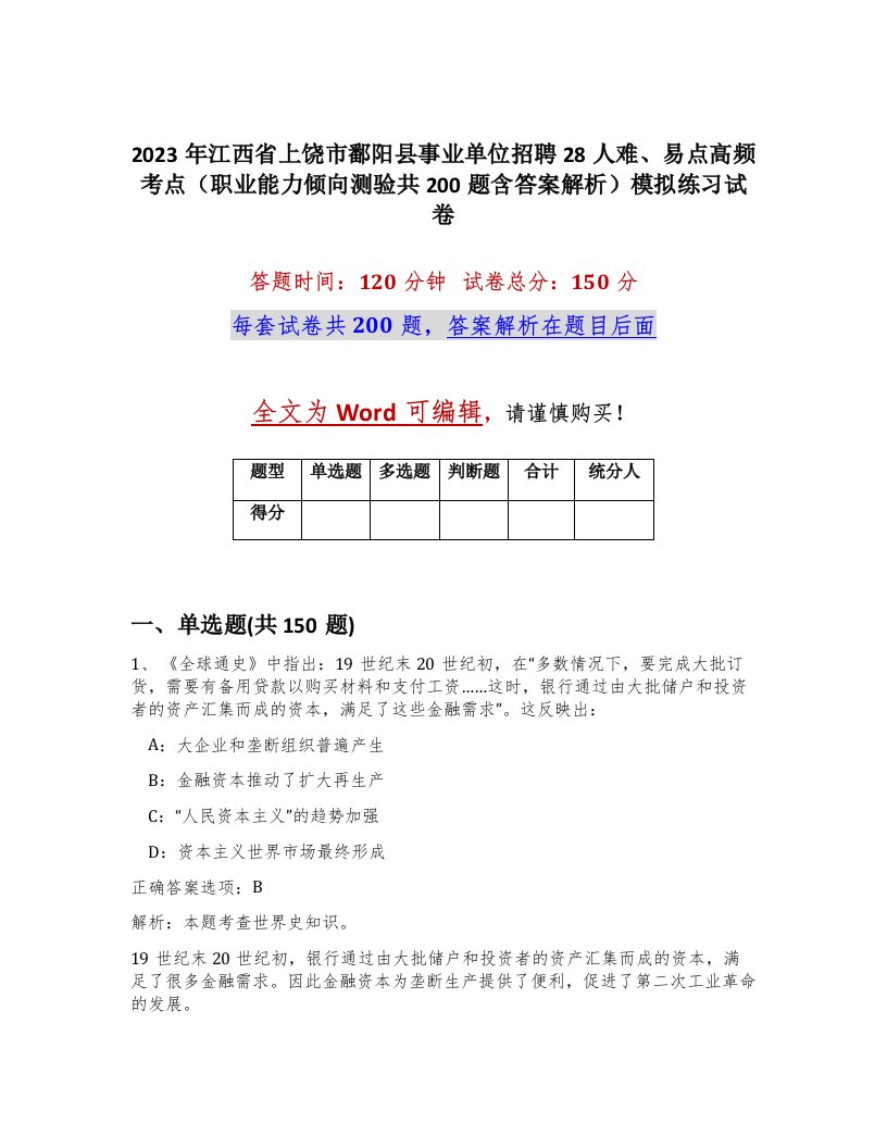 2023年江西省上饶市鄱阳县事业单位招聘28人难易点高频考点职业能力倾向测验共200题含答案解析模拟练习试卷