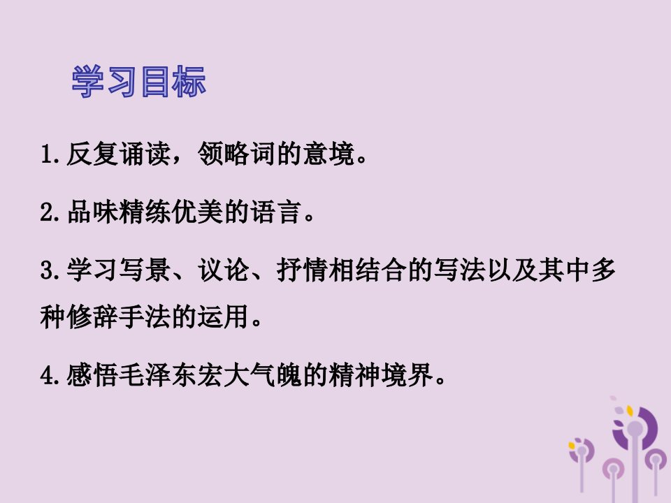 九年级语文上册第一单元1词二首忆秦娥娄山关课件语文版