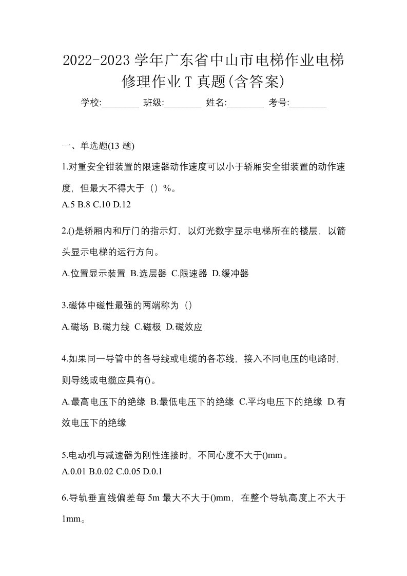 2022-2023学年广东省中山市电梯作业电梯修理作业T真题含答案