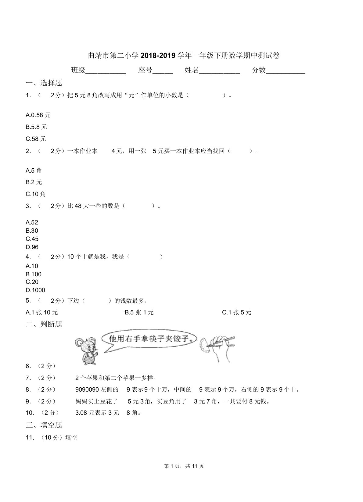 曲靖市第二小学20182019学年一年级下册数学期中测试卷