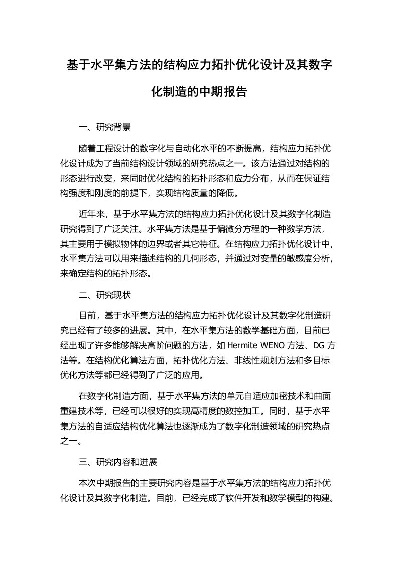 基于水平集方法的结构应力拓扑优化设计及其数字化制造的中期报告