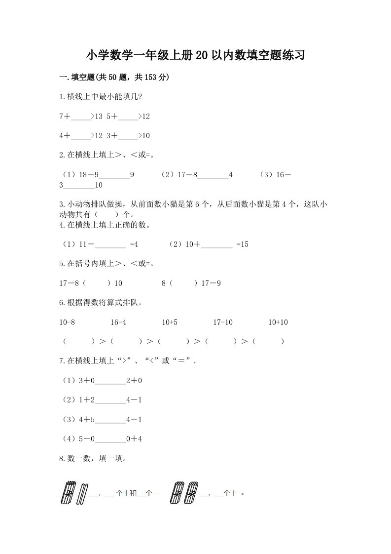 小学数学一年级上册20以内数填空题练习及答案（易错题）