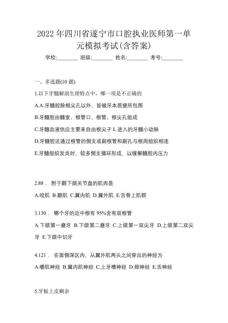 2022年四川省遂宁市口腔执业医师第一单元模拟考试含答案