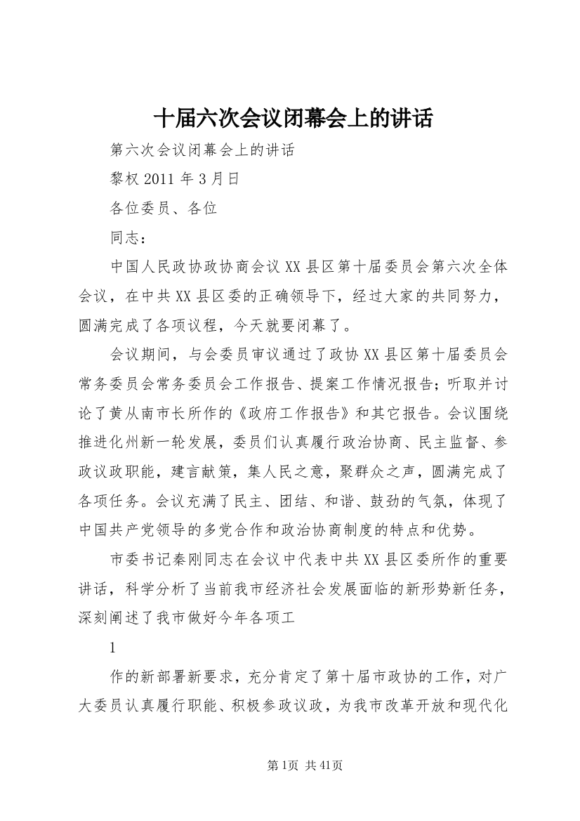 十届六次会议闭幕会上的致辞