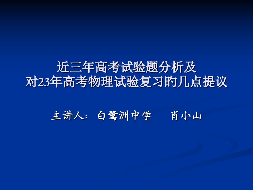 及对高考物理实验复习的几点建议公开课百校联赛一等奖课件省赛课获奖课件