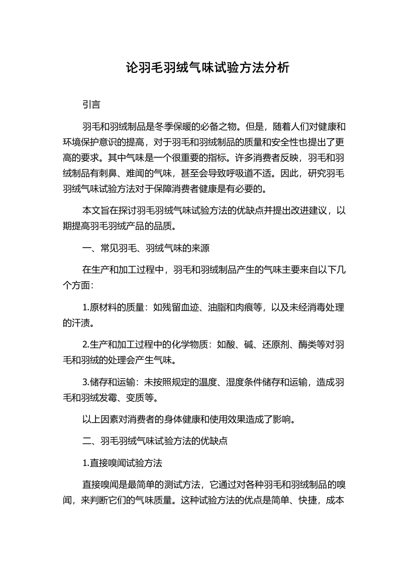 论羽毛羽绒气味试验方法分析