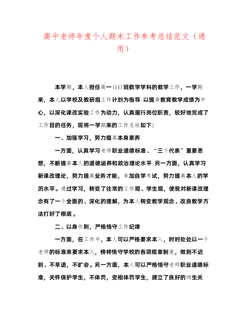 2022高中教师年度个人期末工作参考总结范文（通用）