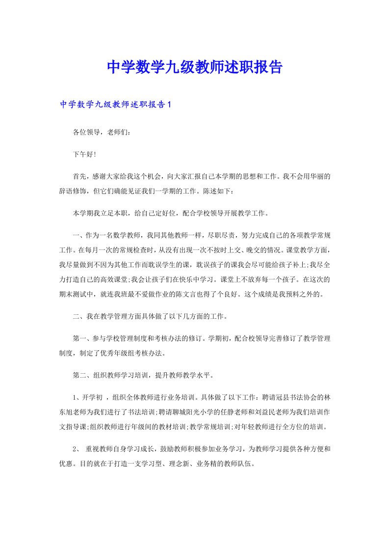 中学数学九级教师述职报告