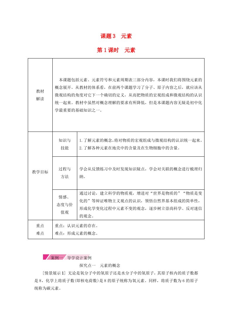 九年级化学上册第三单元物质构成的奥秘课题3元素第1课时元素教学设计2新版