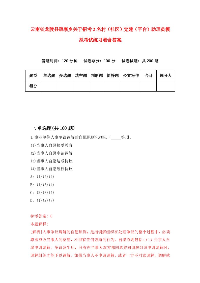 云南省龙陵县碧寨乡关于招考2名村社区党建平台助理员模拟考试练习卷含答案第1期