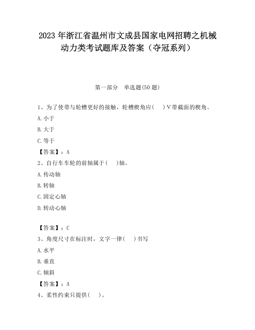 2023年浙江省温州市文成县国家电网招聘之机械动力类考试题库及答案（夺冠系列）