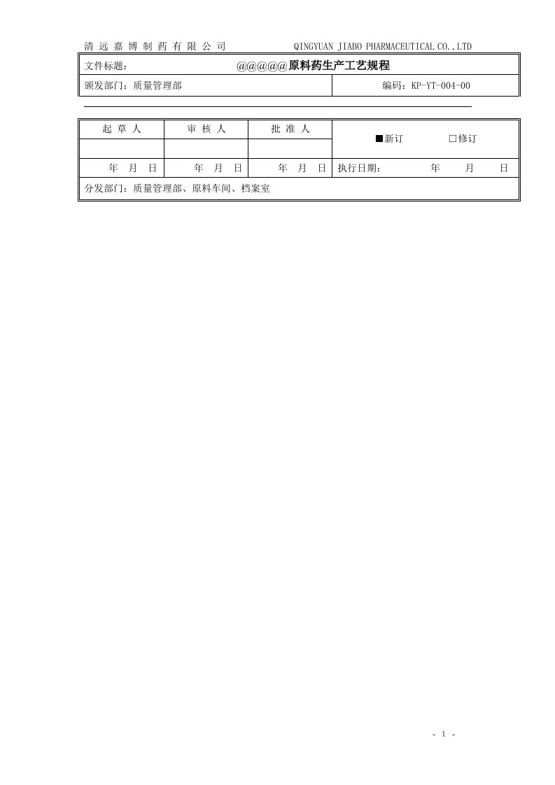 原料药工艺规程01(精)