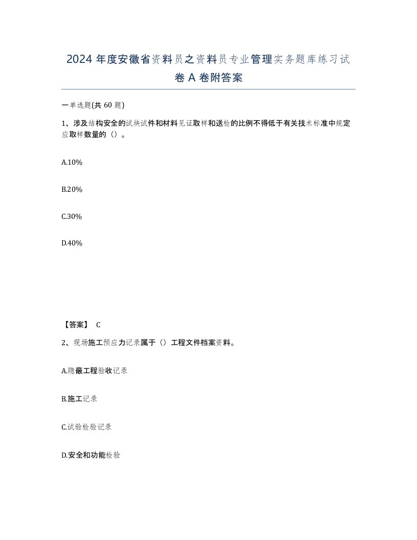 2024年度安徽省资料员之资料员专业管理实务题库练习试卷A卷附答案