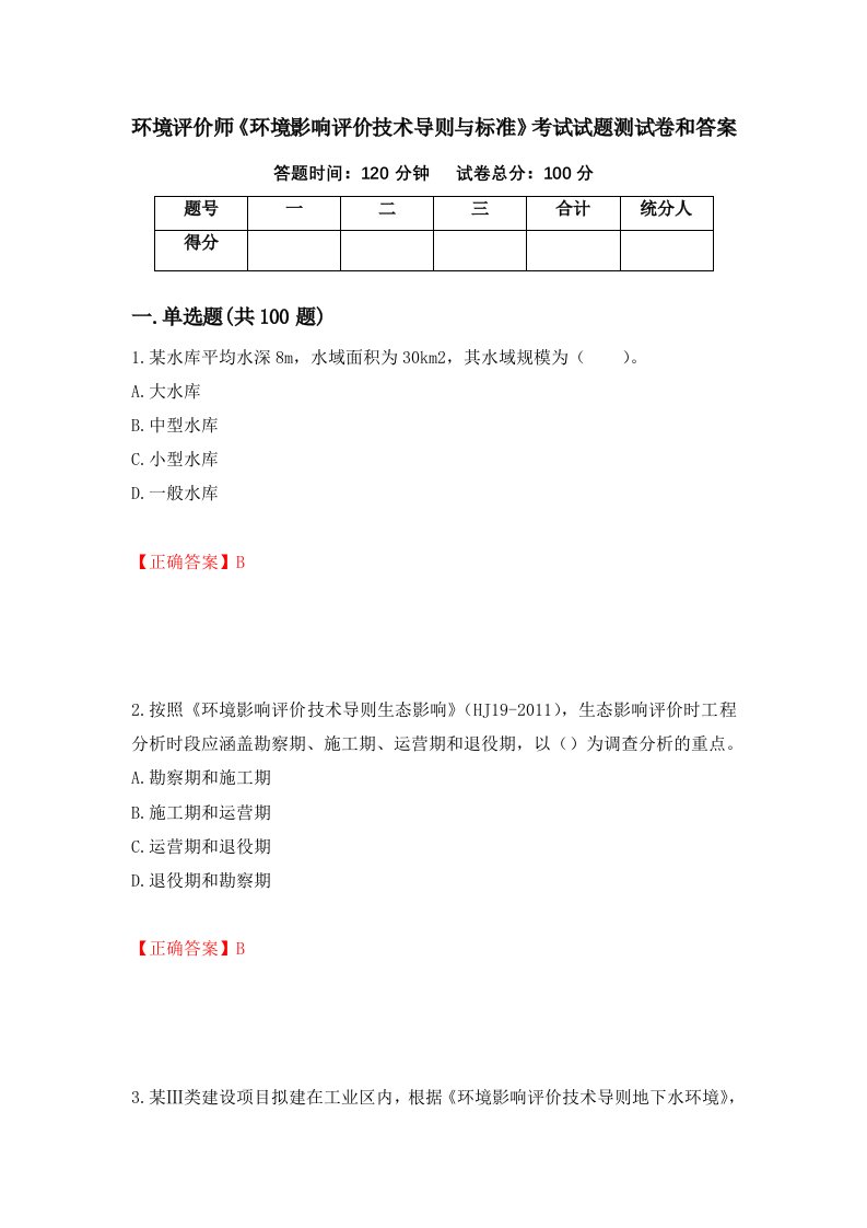 环境评价师环境影响评价技术导则与标准考试试题测试卷和答案第33版