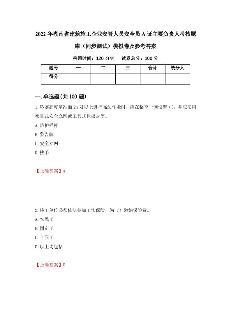 2022年湖南省建筑施工企业安管人员安全员A证主要负责人考核题库同步测试模拟卷及参考答案68