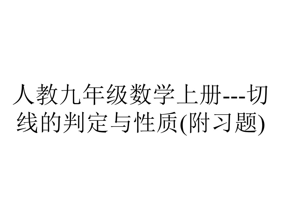 人教九年级数学上册切线的判定与性质(附习题)