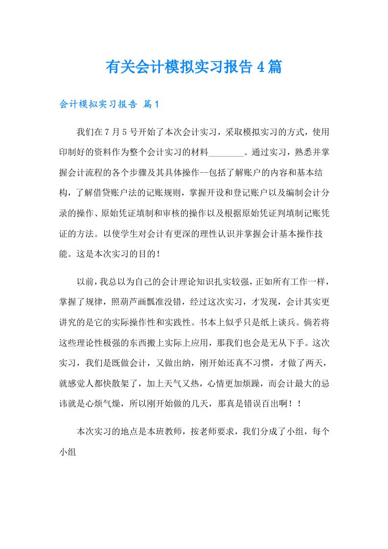 有关会计模拟实习报告4篇