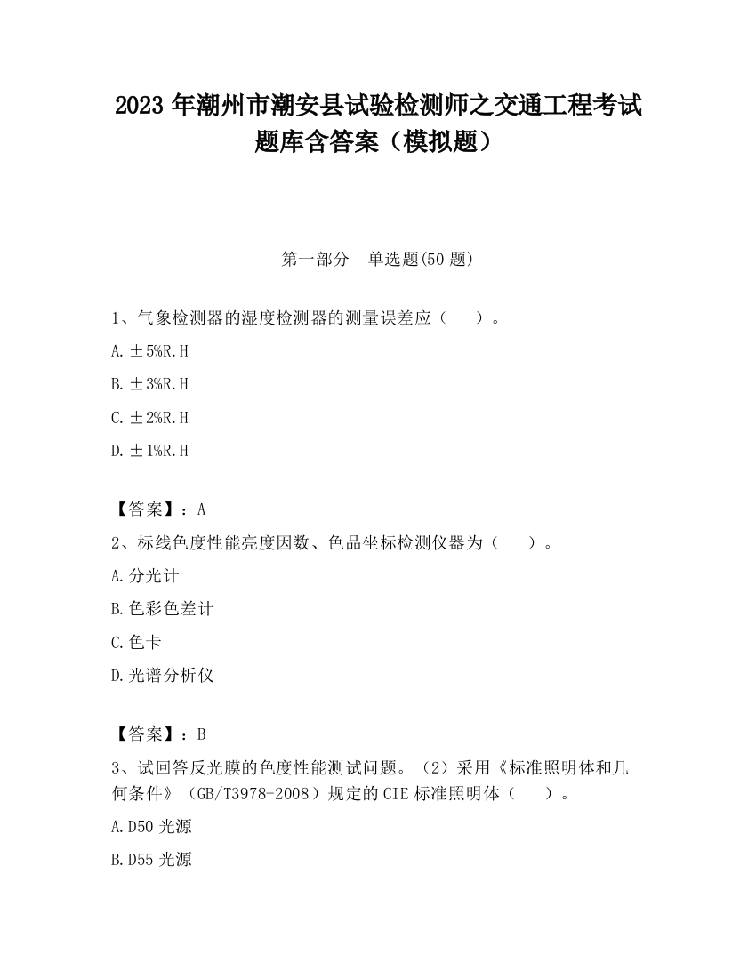 2023年潮州市潮安县试验检测师之交通工程考试题库含答案（模拟题）