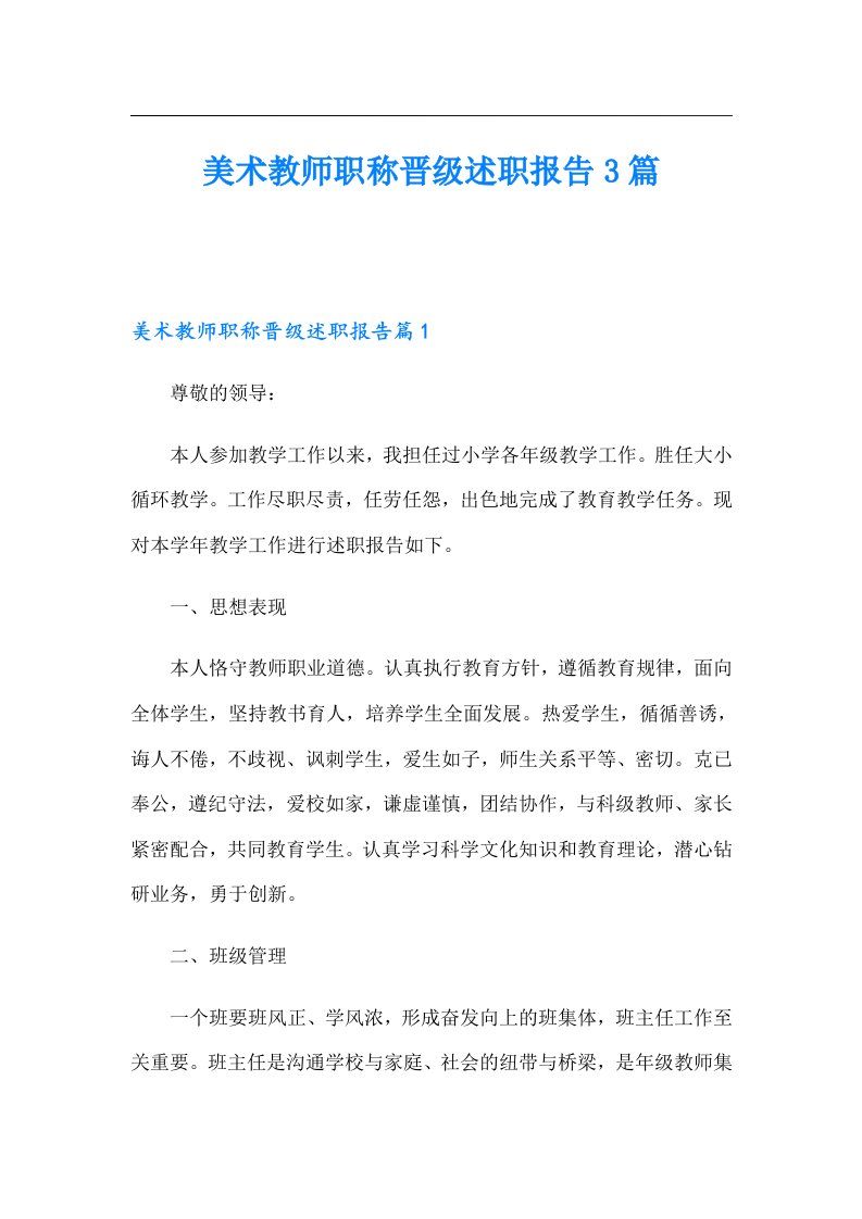 美术教师职称晋级述职报告3篇