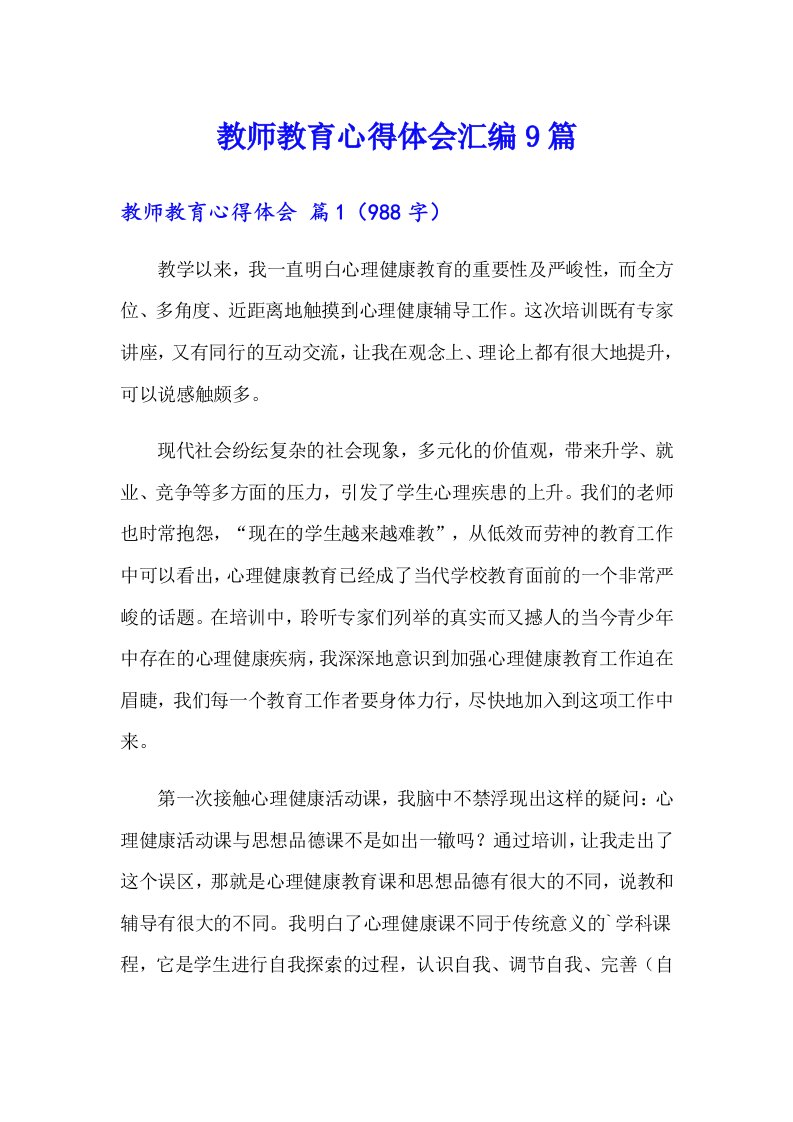 教师教育心得体会汇编9篇