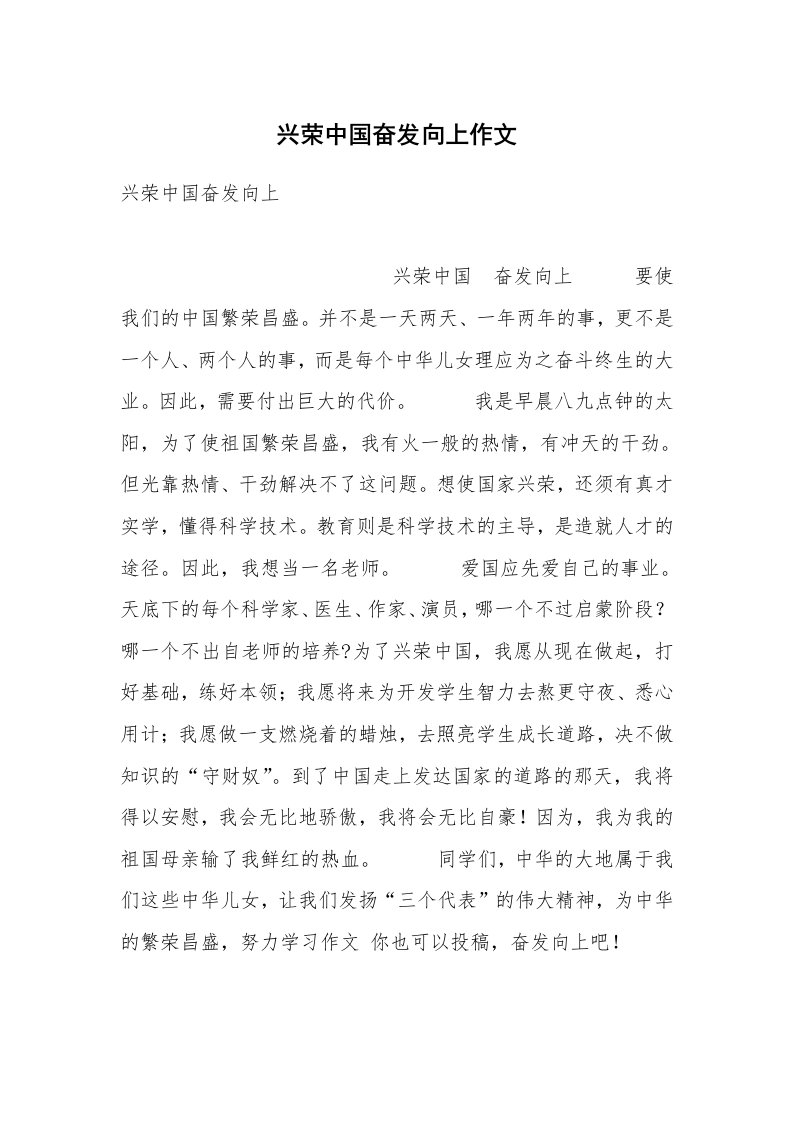 兴荣中国奋发向上作文