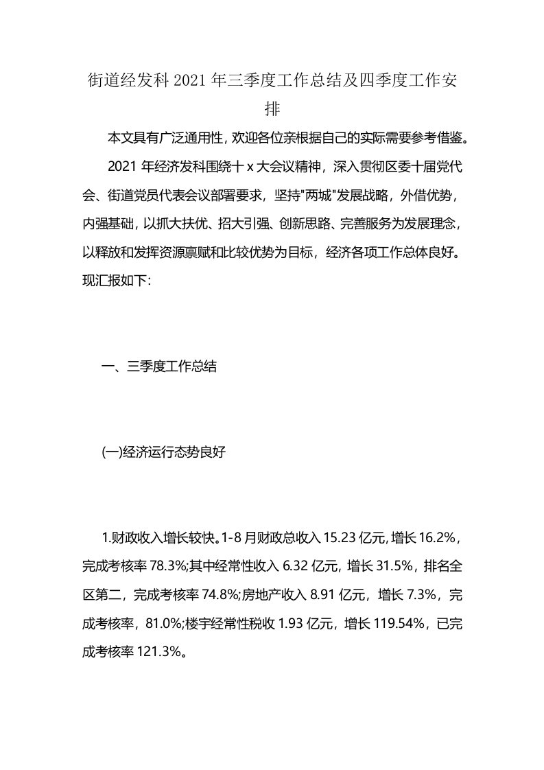 街道经发科2021年三季度工作总结及四季度工作安排