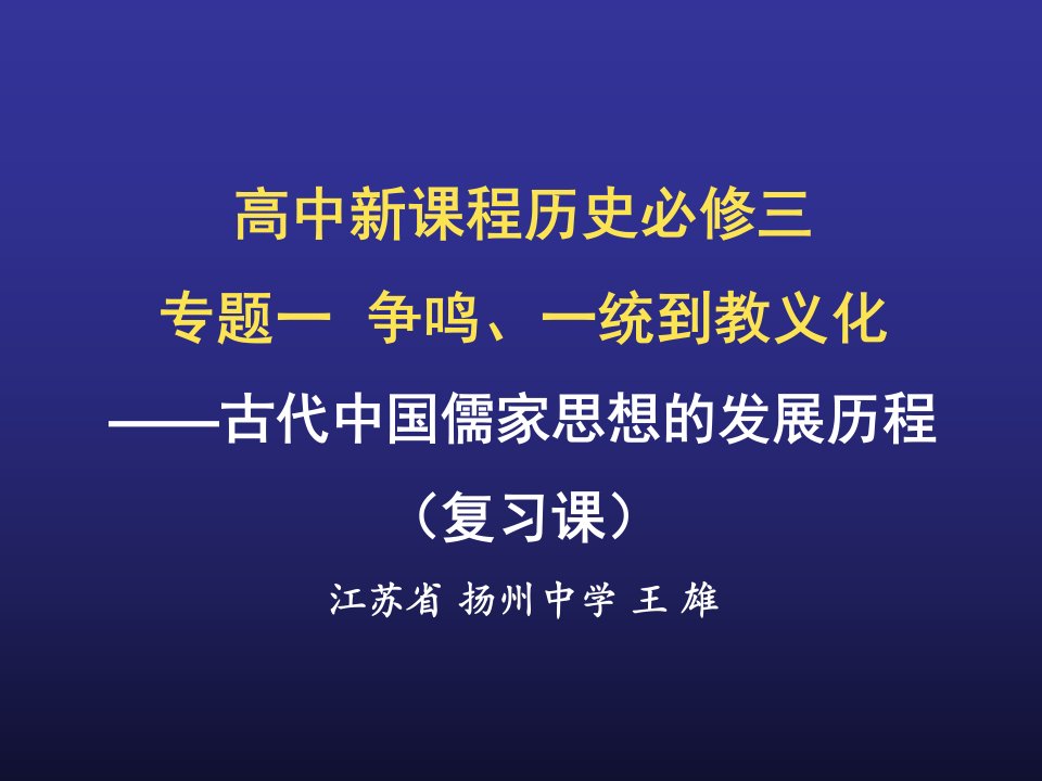 古代中国儒家思想的发展演变历程-课件【PPT讲稿】