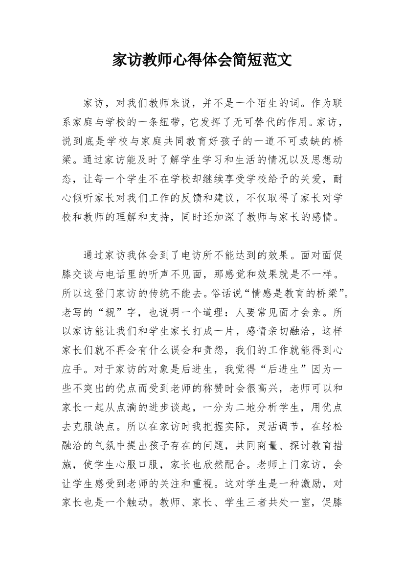 家访教师心得体会简短范文