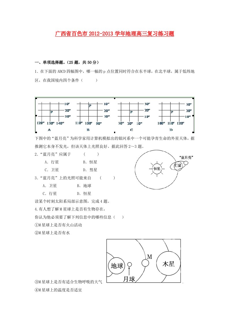 广西省百色市2012-2013学年地理高三复习练习题