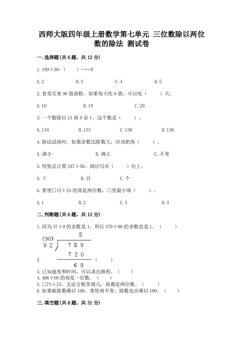 西师大版四年级上册数学第七单元