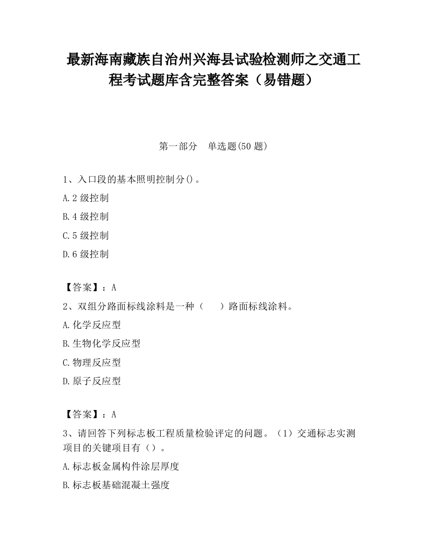 最新海南藏族自治州兴海县试验检测师之交通工程考试题库含完整答案（易错题）