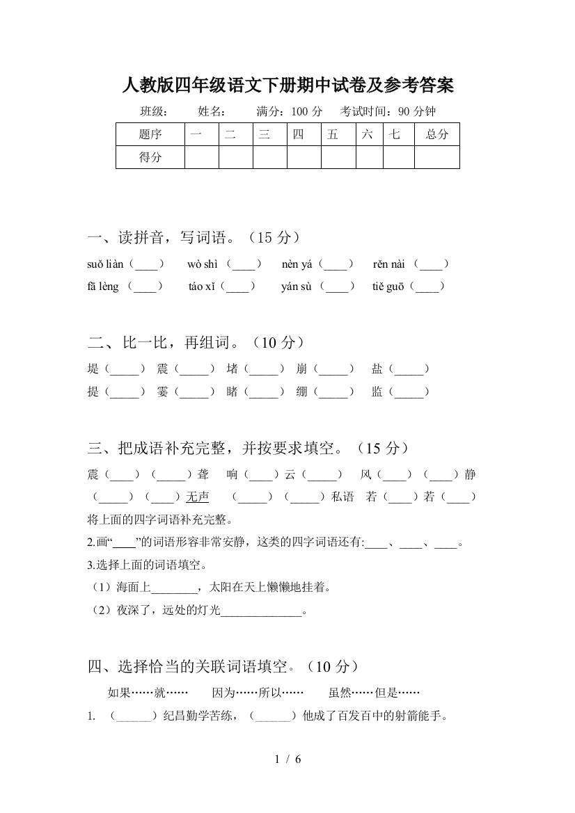 人教版四年级语文下册期中试卷及参考答案