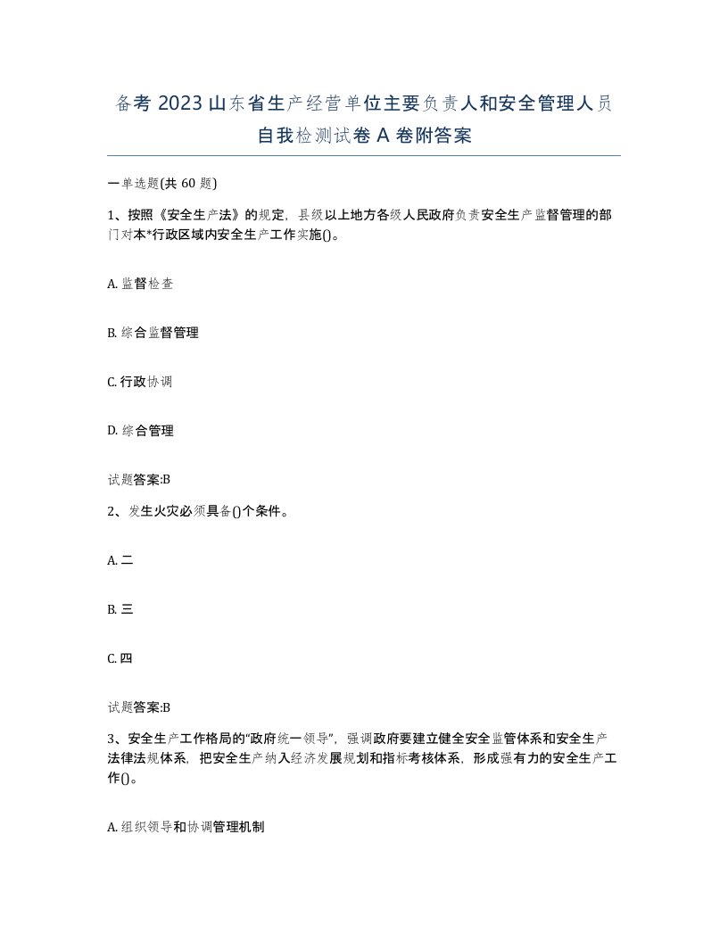 备考2023山东省生产经营单位主要负责人和安全管理人员自我检测试卷A卷附答案