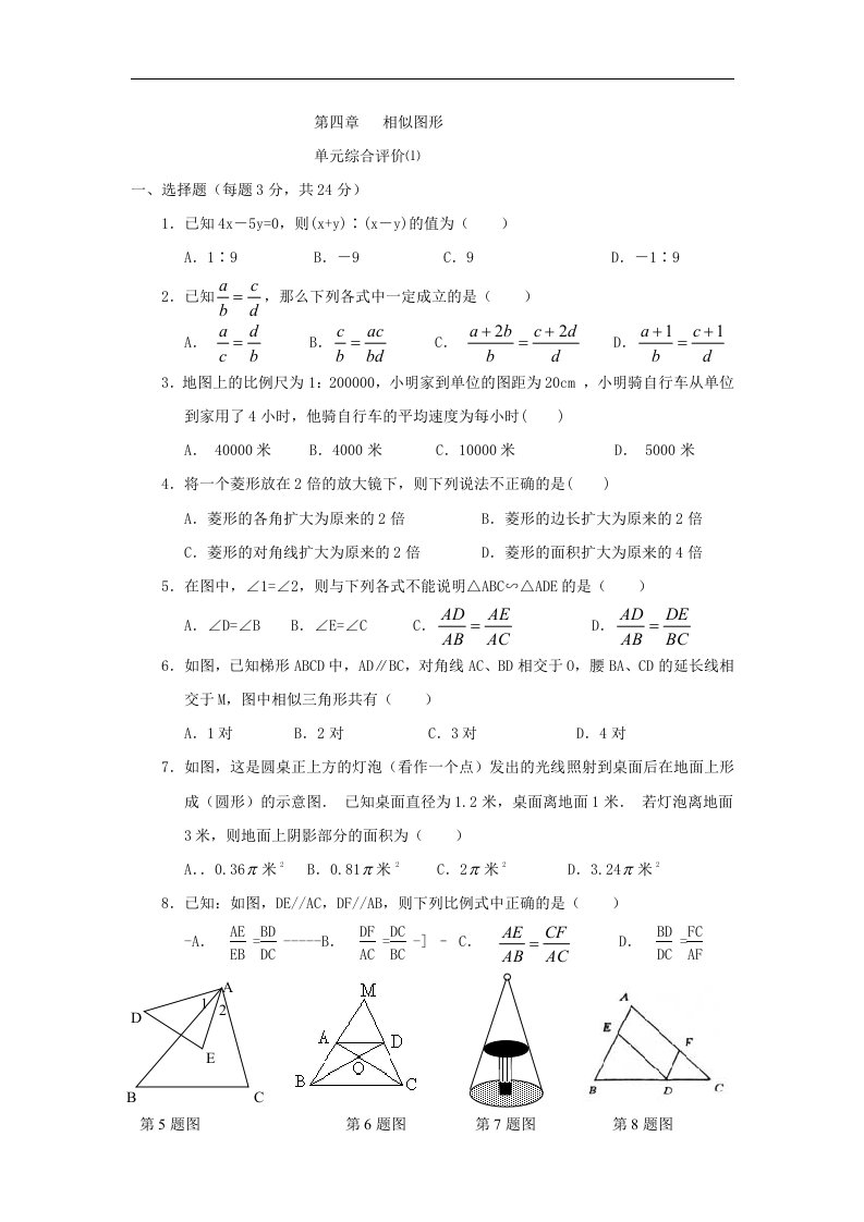 2013北师大版八下第4章《相似图形》word期末复习测试